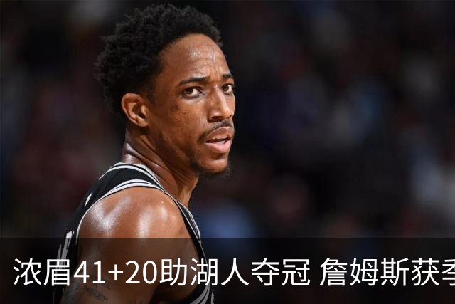 浓眉41+20助湖人夺冠 詹姆斯获季中锦标赛MVP