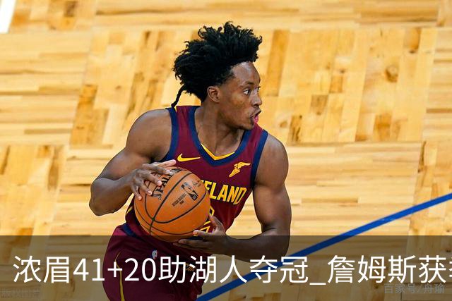 浓眉41+20助湖人夺冠 詹姆斯获季中锦标赛MVP