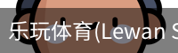 乐玩体育